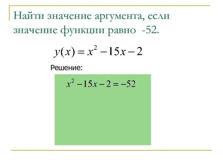 Найти значение аргумента, если значение функции равно -52. Решение: