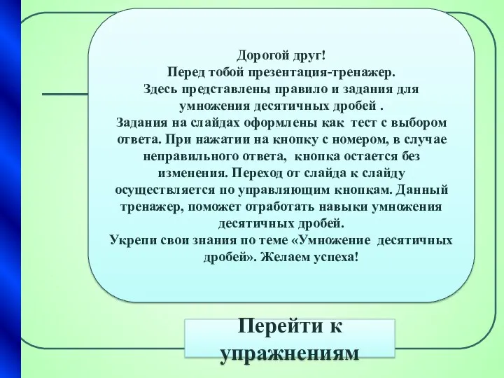 Дорогой друг! Перед тобой презентация-тренажер. Здесь представлены правило и задания