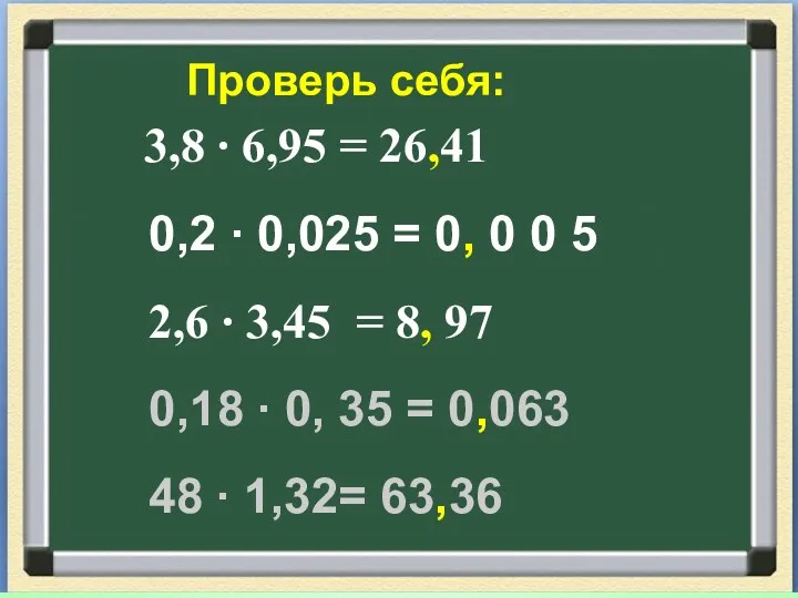 Проверь себя: 3,8 ∙ 6,95 = 26,41 0,2 ∙ 0,025