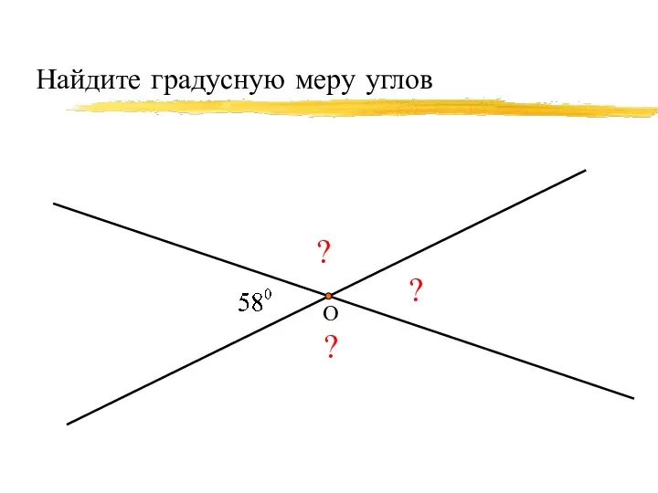 Найдите градусную меру углов О ? ? ?