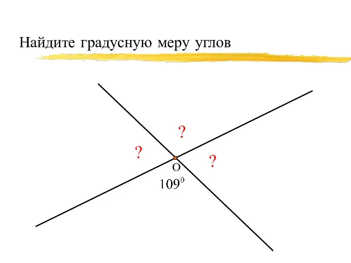 Найдите градусную меру углов О ? ? ?