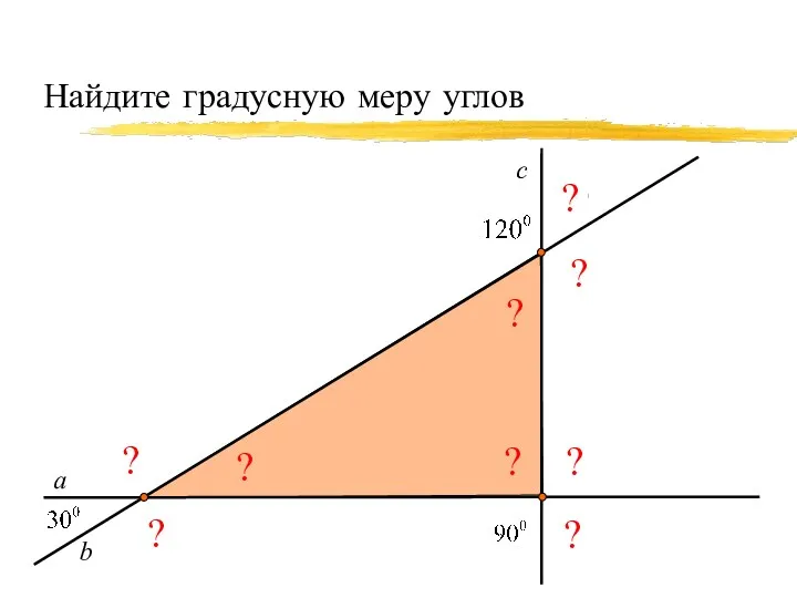 Найдите градусную меру углов а ? ? ? c b ? ? ? ? ? ?