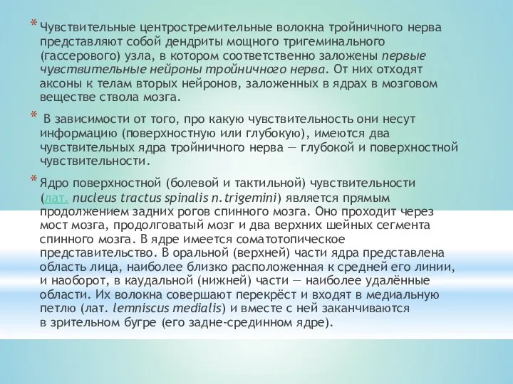 Чувствительные центростремительные волокна тройничного нерва представляют собой дендриты мощного тригеминального