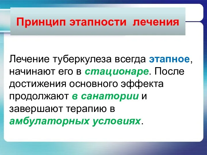 Лечение туберкулеза всегда этапное, начинают его в стационаре. После достижения