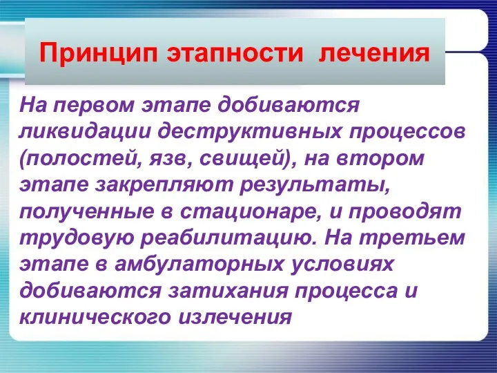 На первом этапе добиваются ликвидации деструктивных процессов (полостей, язв, свищей),