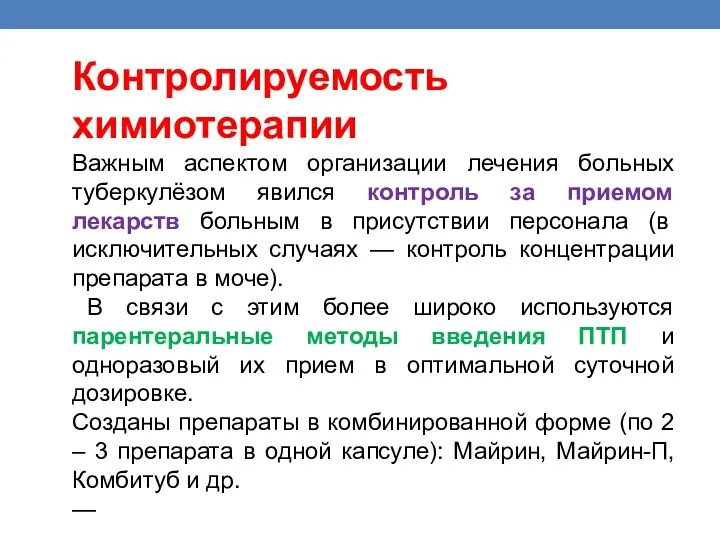 Контролируемость химиотерапии Важным аспектом организации лечения больных туберкулёзом явился контроль