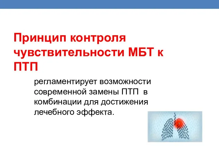 регламентирует возможности современной замены ПТП в комбинации для достижения лечебного