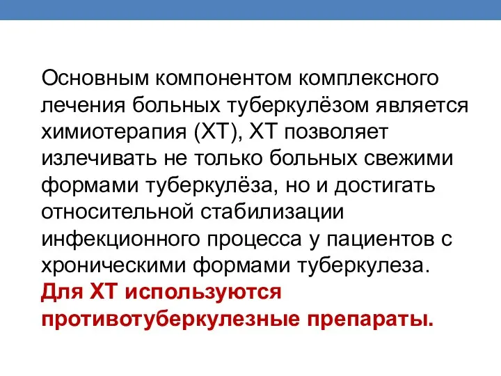 Основным компонентом комплексного лечения больных туберкулёзом является химиотерапия (ХТ), ХТ