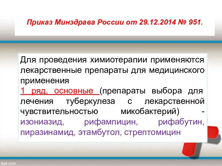 Приказ Минздрава России от 29.12.2014 № 951. Для проведения химиотерапии