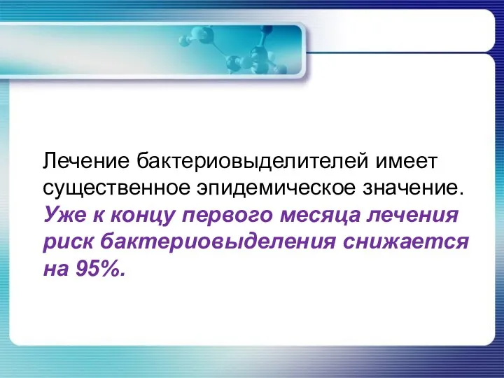 Лечение бактериовыделителей имеет существенное эпидемическое значение. Уже к концу первого