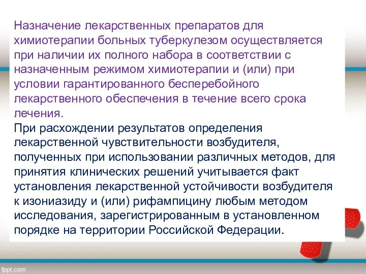 Назначение лекарственных препаратов для химиотерапии больных туберкулезом осуществляется при наличии