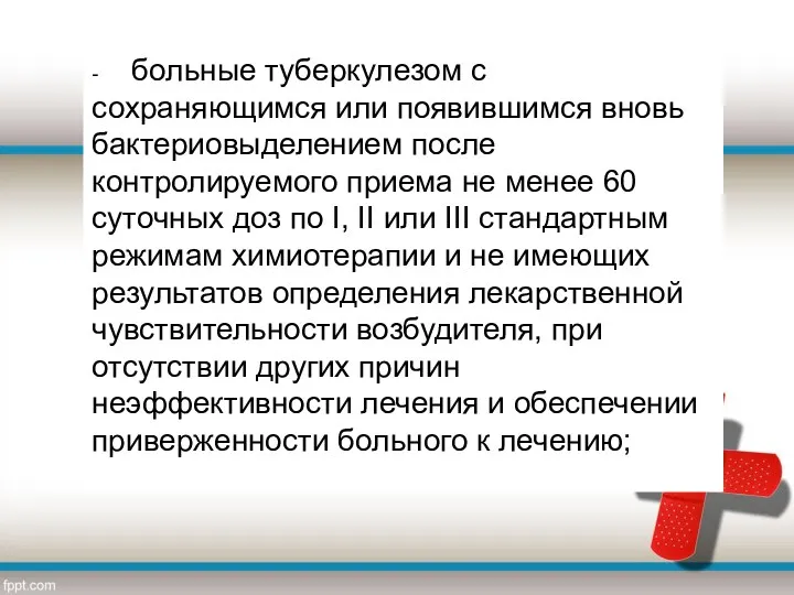 - больные туберкулезом с сохраняющимся или появившимся вновь бактериовыделением после