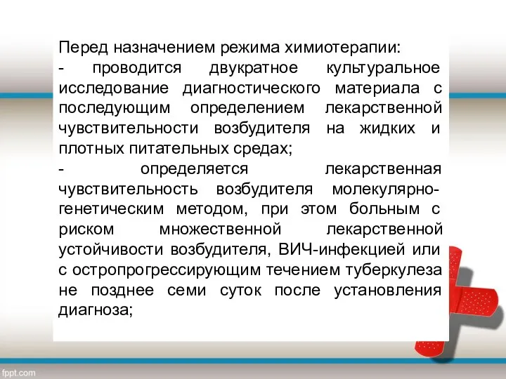 Перед назначением режима химиотерапии: - проводится двукратное культуральное исследование диагностического