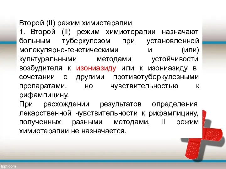 Второй (II) режим химиотерапии 1. Второй (II) режим химиотерапии назначают