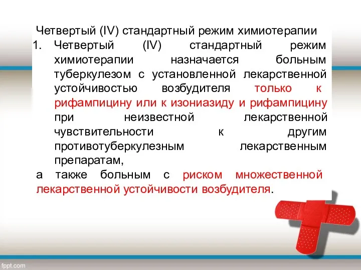 Четвертый (IV) стандартный режим химиотерапии Четвертый (IV) стандартный режим химиотерапии