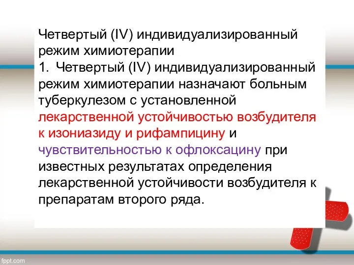 Четвертый (IV) индивидуализированный режим химиотерапии 1. Четвертый (IV) индивидуализированный режим