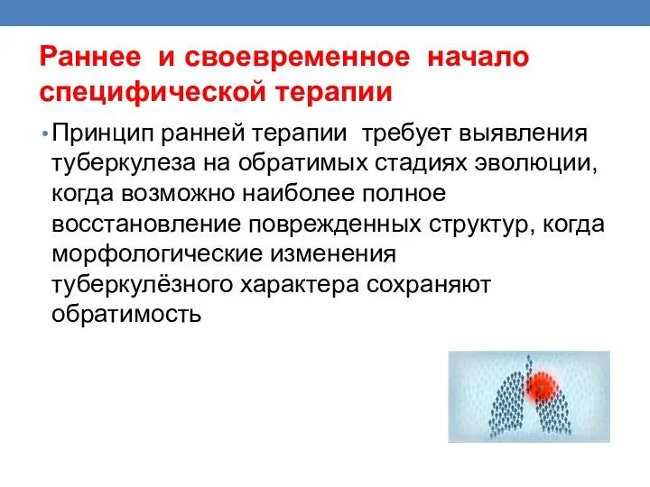 Раннее и своевременное начало специфической терапии Принцип ранней терапии требует