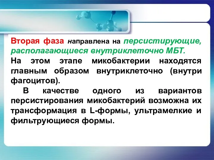 Вторая фаза направлена на персистирующие, располагающиеся внутриклеточно МБТ. На этом