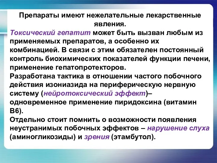 Препараты имеют нежелательные лекарственные явления. Токсический гепатит может быть вызван