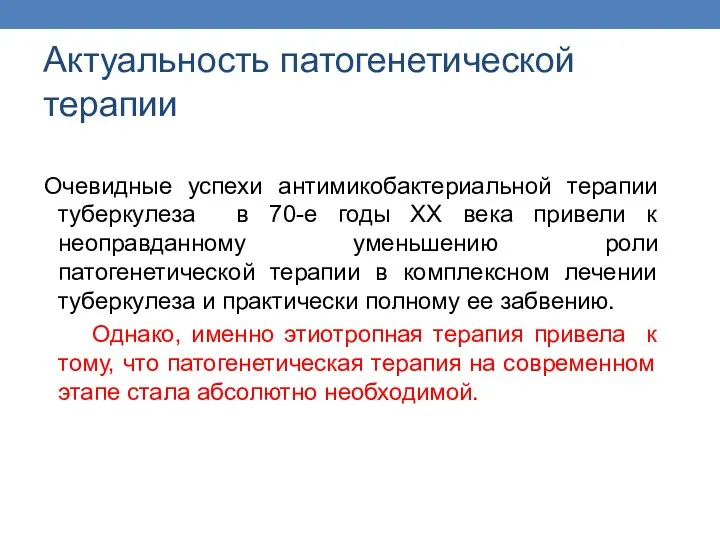 Актуальность патогенетической терапии Очевидные успехи антимикобактериальной терапии туберкулеза в 70-е