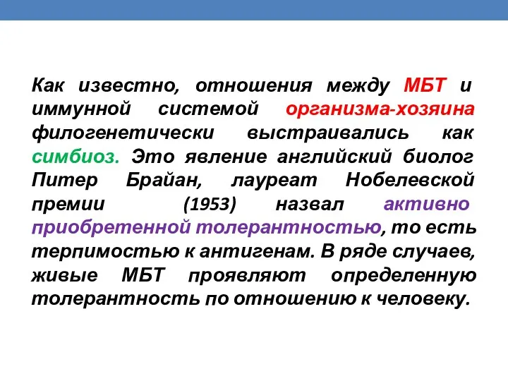 Как известно, отношения между МБТ и иммунной системой организма-хозяина филогенетически