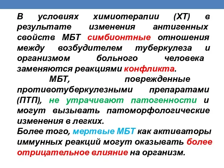 В условиях химиотерапии (ХТ) в результате изменения антигенных свойств МБТ