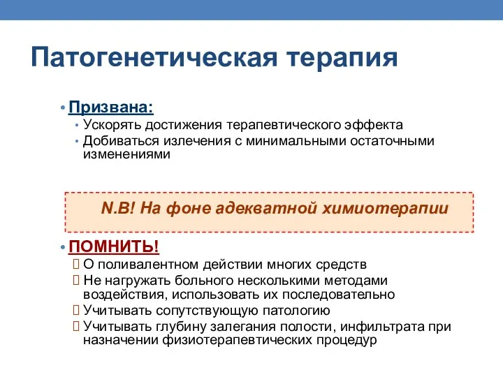 Патогенетическая терапия Призвана: Ускорять достижения терапевтического эффекта Добиваться излечения с