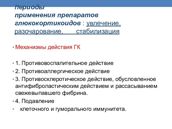 Периоды применения препаратов глюкокортикоидов : увлечение, разочарование, стабилизация Механизмы действия