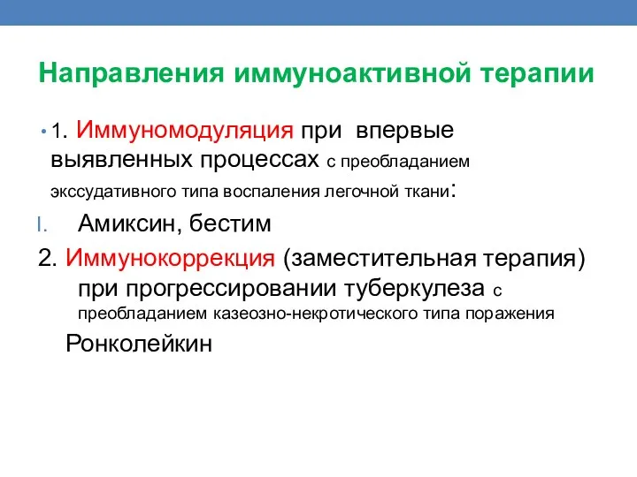 Направления иммуноактивной терапии 1. Иммуномодуляция при впервые выявленных процессах с