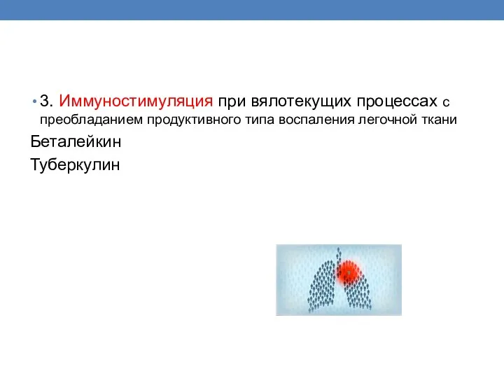 3. Иммуностимуляция при вялотекущих процессах с преобладанием продуктивного типа воспаления легочной ткани Беталейкин Туберкулин