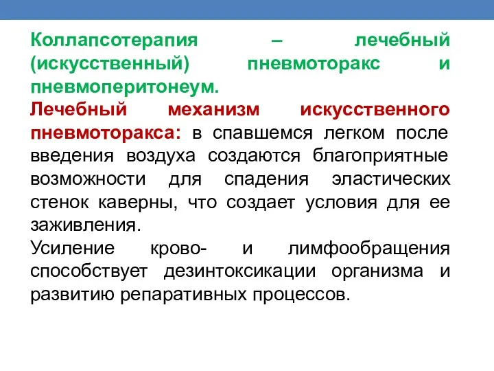 Коллапсотерапия – лечебный (искусственный) пневмоторакс и пневмоперитонеум. Лечебный механизм искусственного