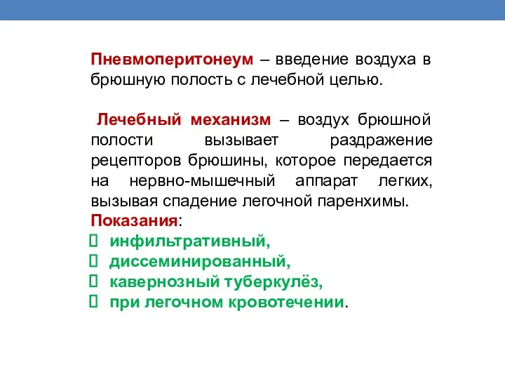 Пневмоперитонеум – введение воздуха в брюшную полость с лечебной целью.