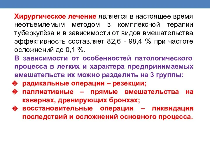 Хирургическое лечение является в настоящее время неотъемлемым методом в комплексной