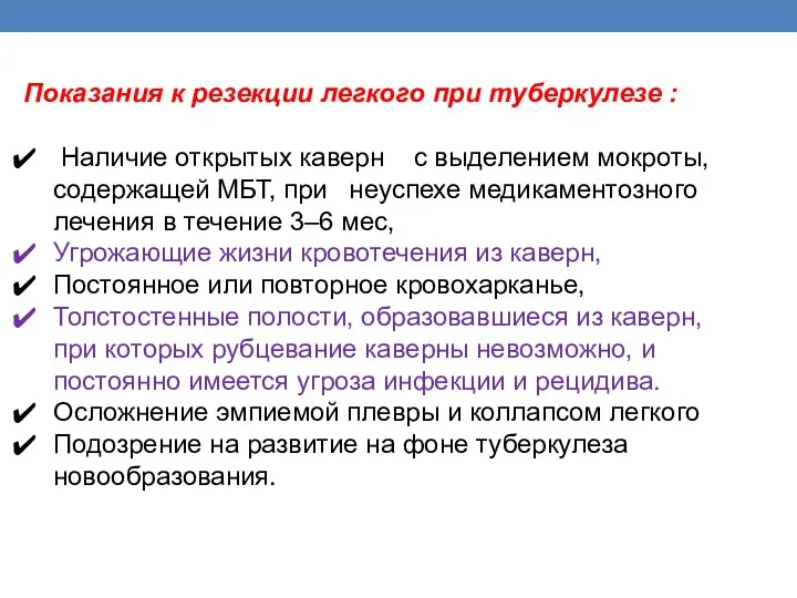 Показания к резекции легкого при туберкулезе : Наличие открытых каверн