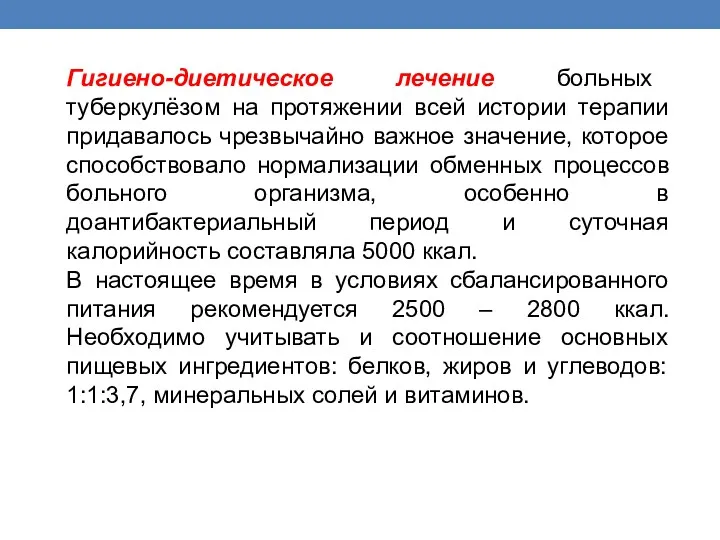 Гигиено-диетическое лечение больных туберкулёзом на протяжении всей истории терапии придавалось