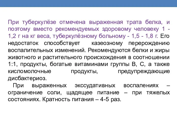 При туберкулёзе отмечена выраженная трата белка, и поэтому вместо рекомендуемых