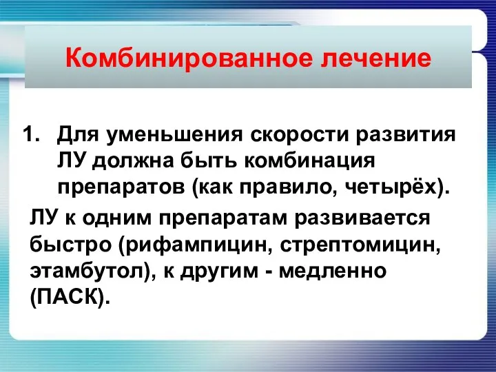 Комбинированное лечение Для уменьшения скорости развития ЛУ должна быть комбинация