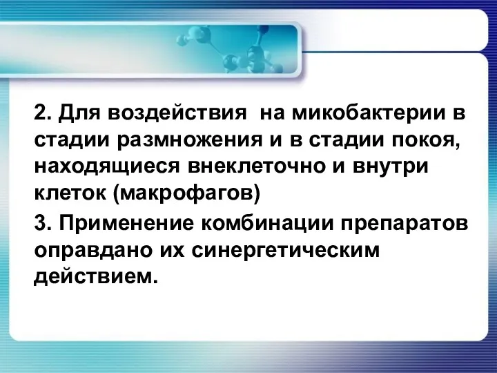 2. Для воздействия на микобактерии в стадии размножения и в