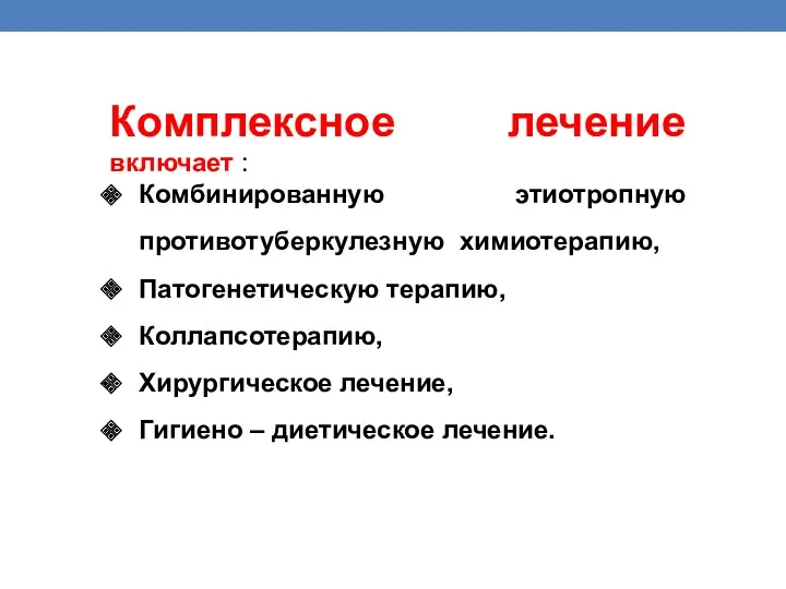 Комплексное лечение включает : Комбинированную этиотропную противотуберкулезную химиотерапию, Патогенетическую терапию,