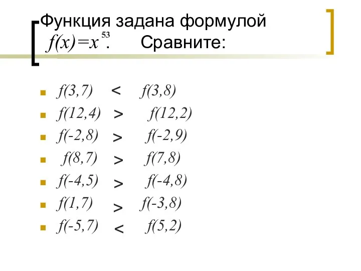 Функция задана формулой . Сравните: f(3,7) f(3,8) f(12,4) f(12,2) f(-2,8)