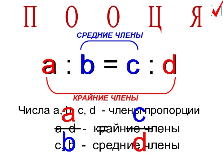 a : b = c : d a d КРАЙНИЕ