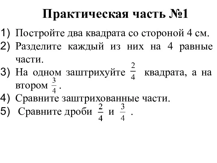 Практическая часть №1 Постройте два квадрата со стороной 4 см.