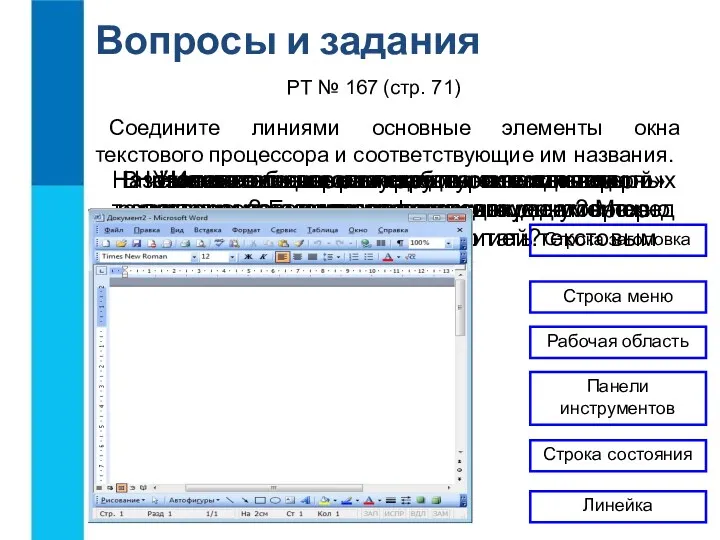 Назовите основные структурные единицы текстового документа. Вопросы и задания В чём основные преимущества