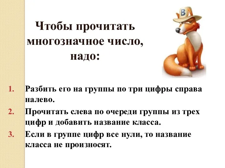 Чтобы прочитать многозначное число, надо: Разбить его на группы по