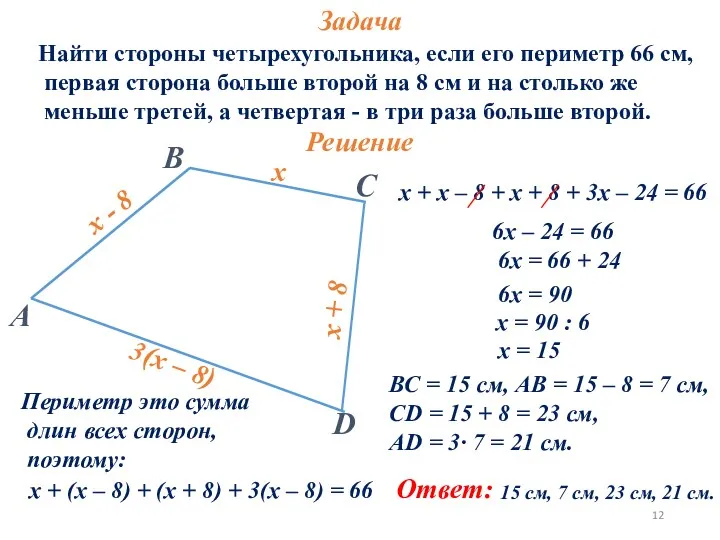 Задача Найти стороны четырехугольника, если его периметр 66 см, первая