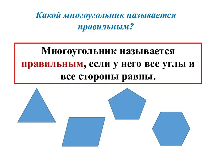 Какой многоугольник называется правильным? Многоугольник называется правильным, если у него все углы и все стороны равны.