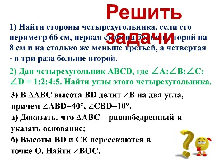 1) Найти стороны четырехугольника, если его периметр 66 см, первая