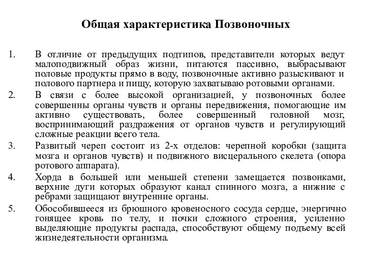 Общая характеристика Позвоночных В отличие от предыдущих подтипов, представители которых