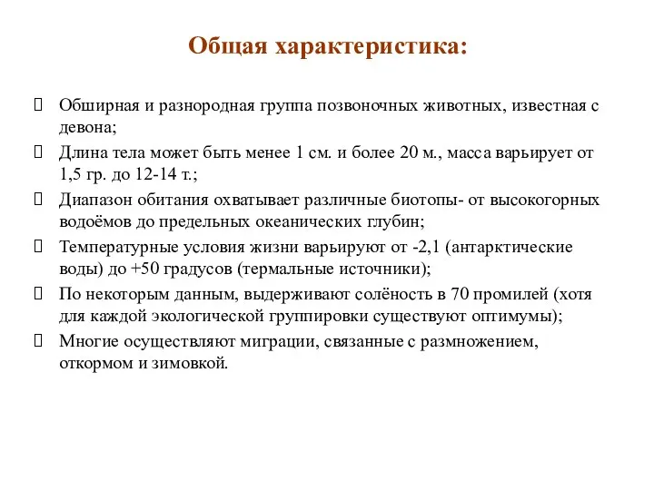 Общая характеристика: Обширная и разнородная группа позвоночных животных, известная с