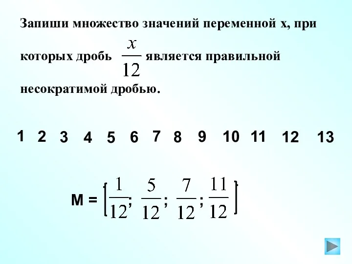 Запиши множество значений переменной х, при которых дробь является правильной